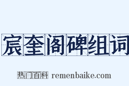 宸奎阁碑组词是什么意思的图片